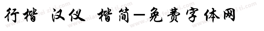 行楷 汉仪 楷简字体转换